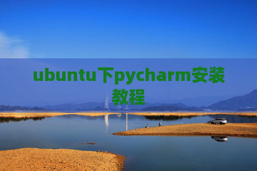 ubuntu下pycharm安装教程